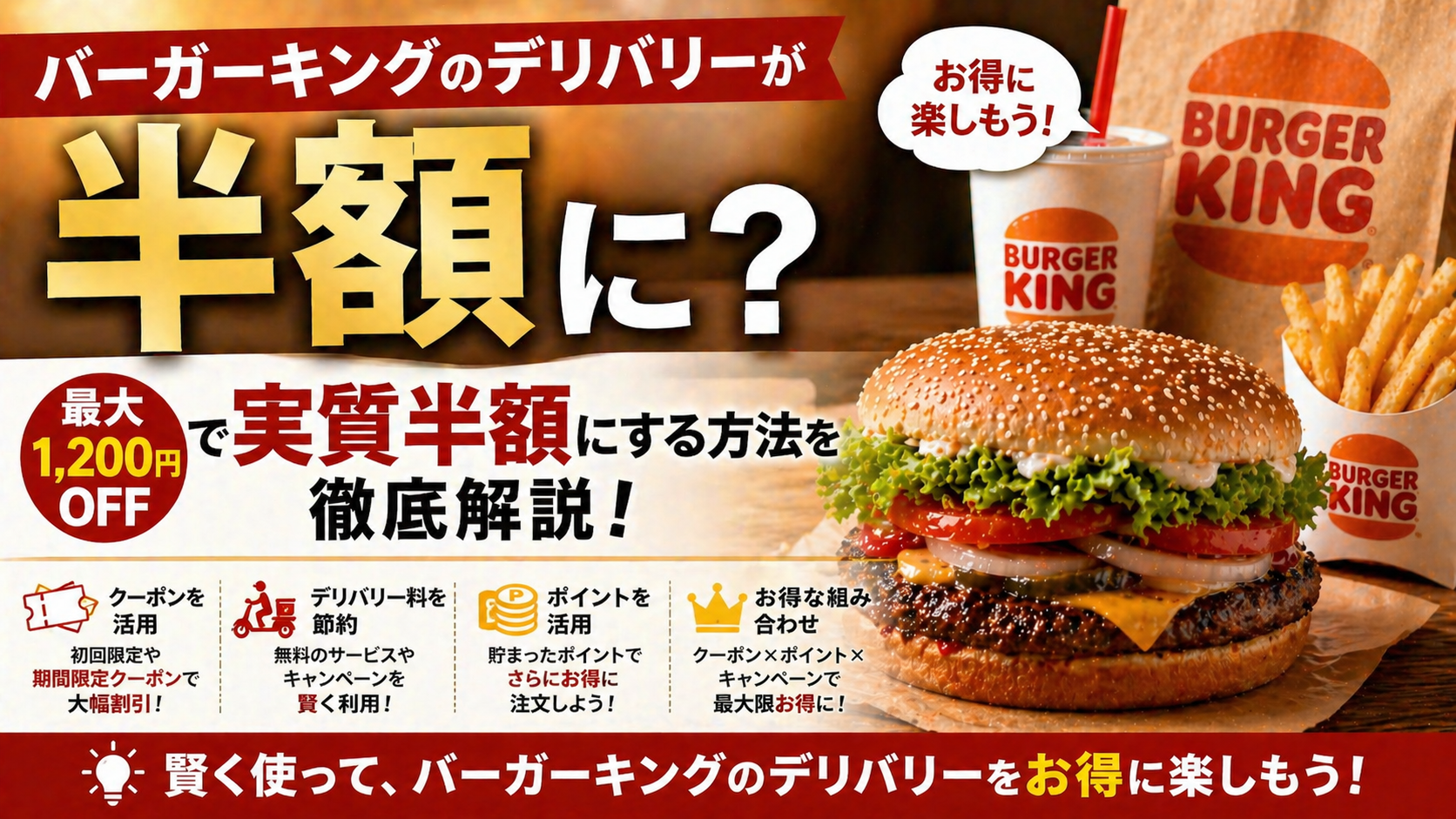 バーガーキングのデリバリーが半額に？