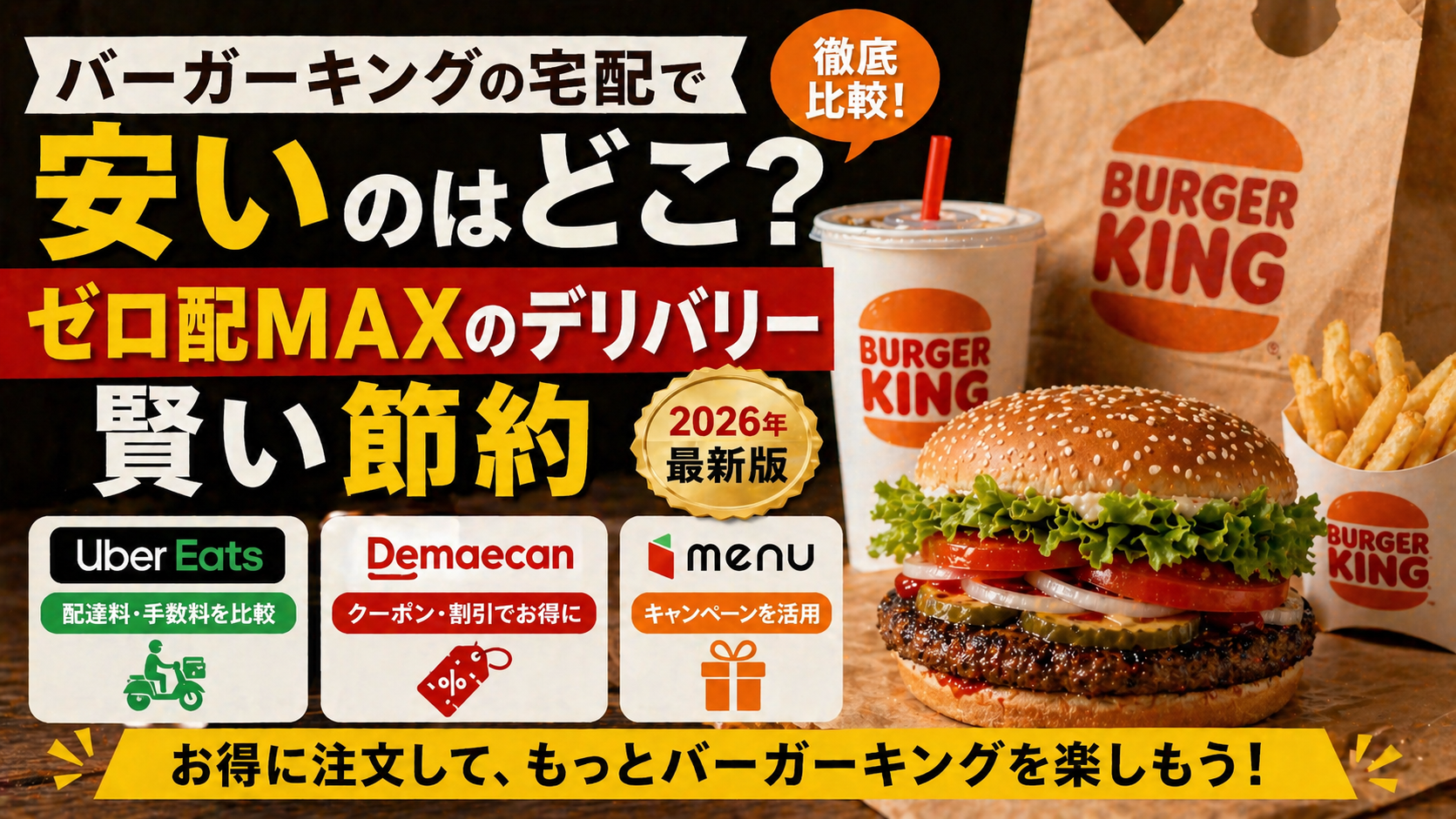 バーガーキングの宅配で安いのはどこ？