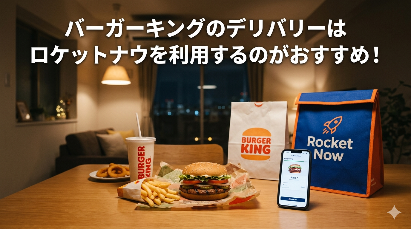 バーガーキングのデリバリーはロケットナウ