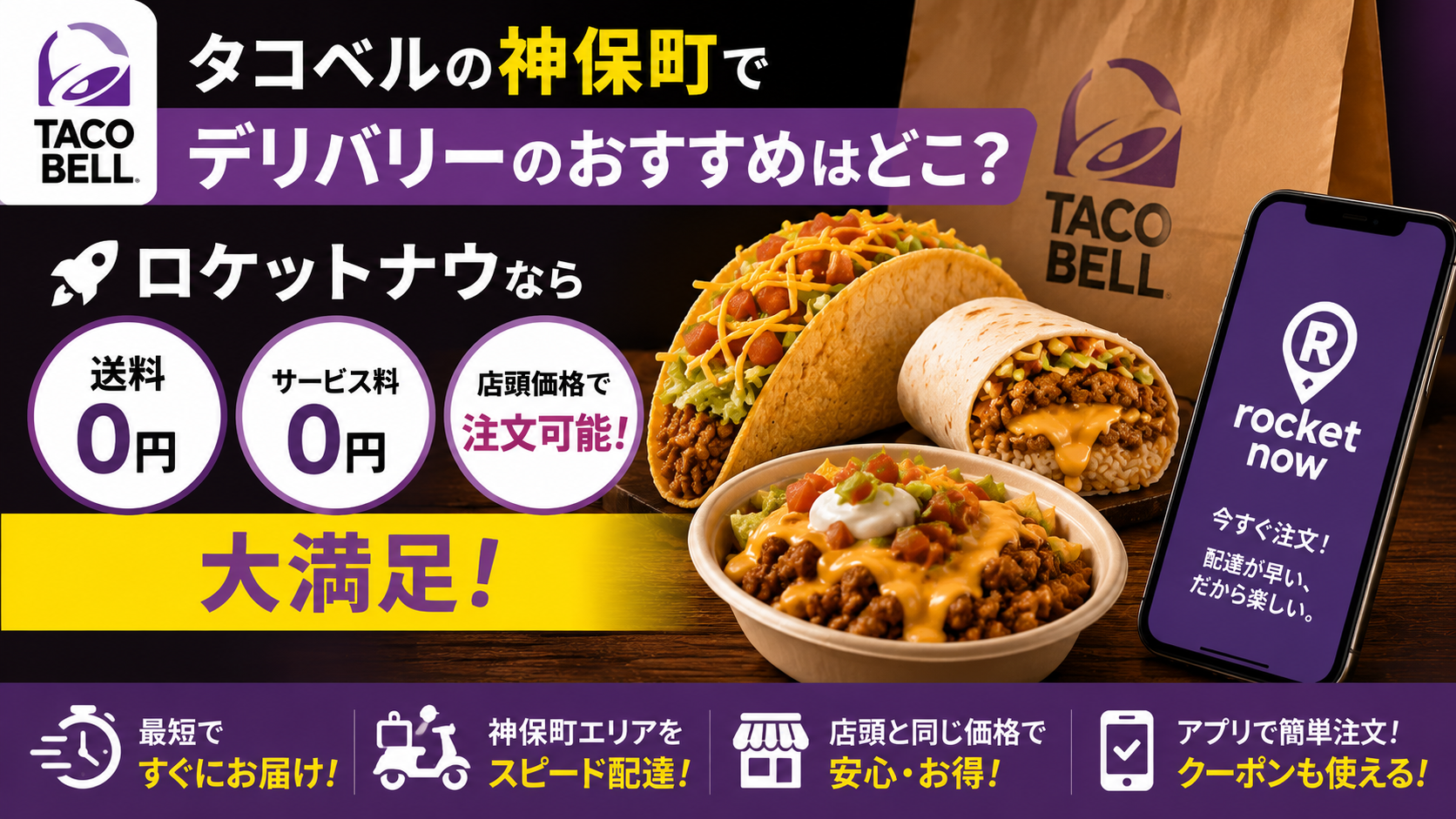 タコベルの神保町でデリバリーのおすすめはどこ？