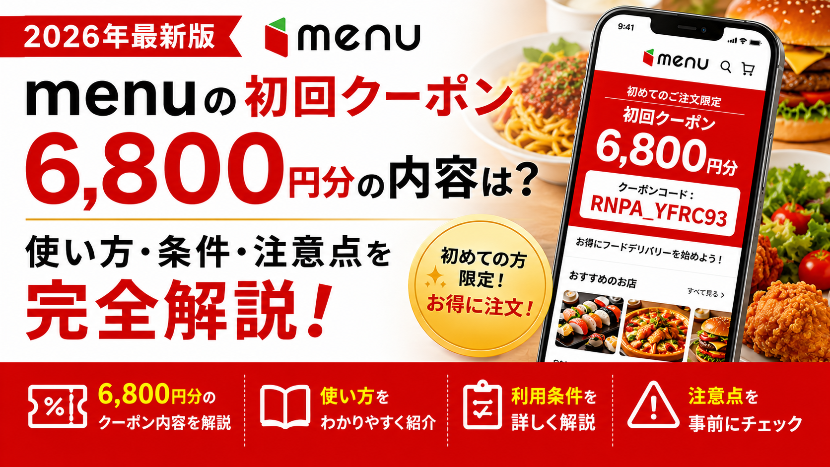 menuの初回クーポン【6,800円分】詳細！