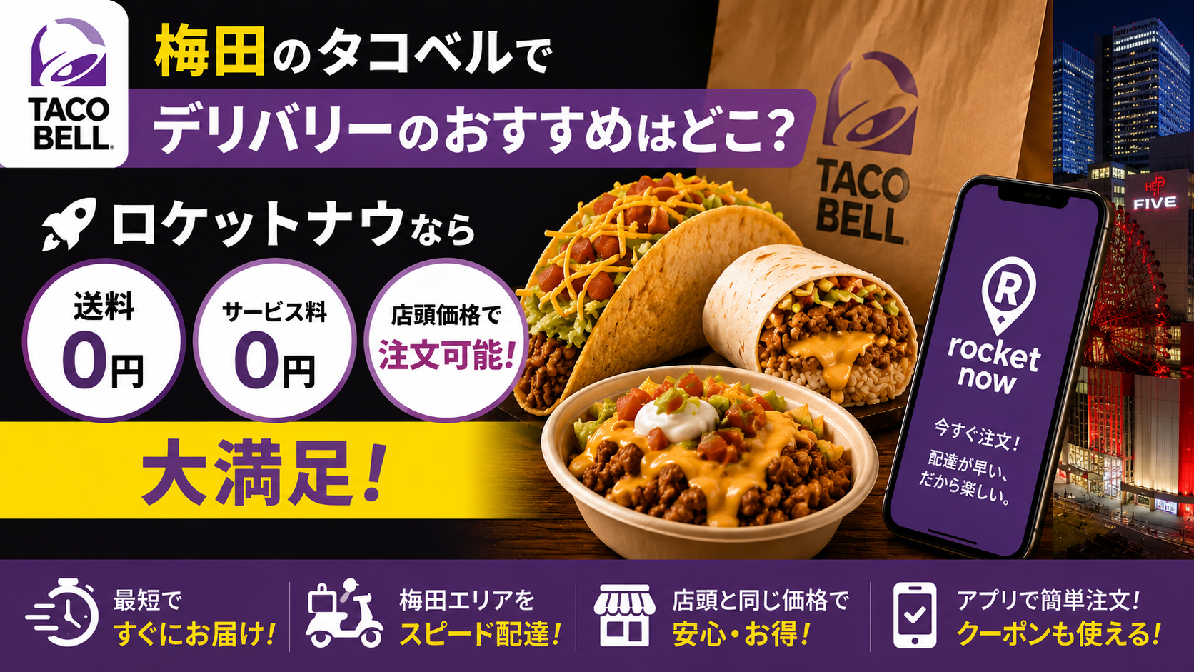 梅田のタコベルでデリバリーのおすすめはどこ？