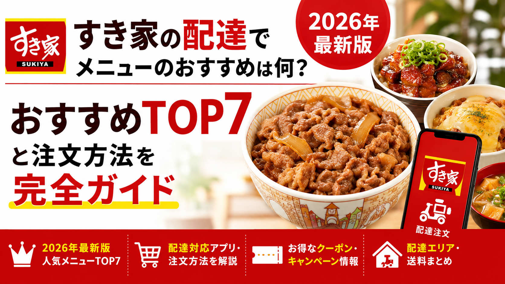 すき家の配達でメニューのおすすめは何？