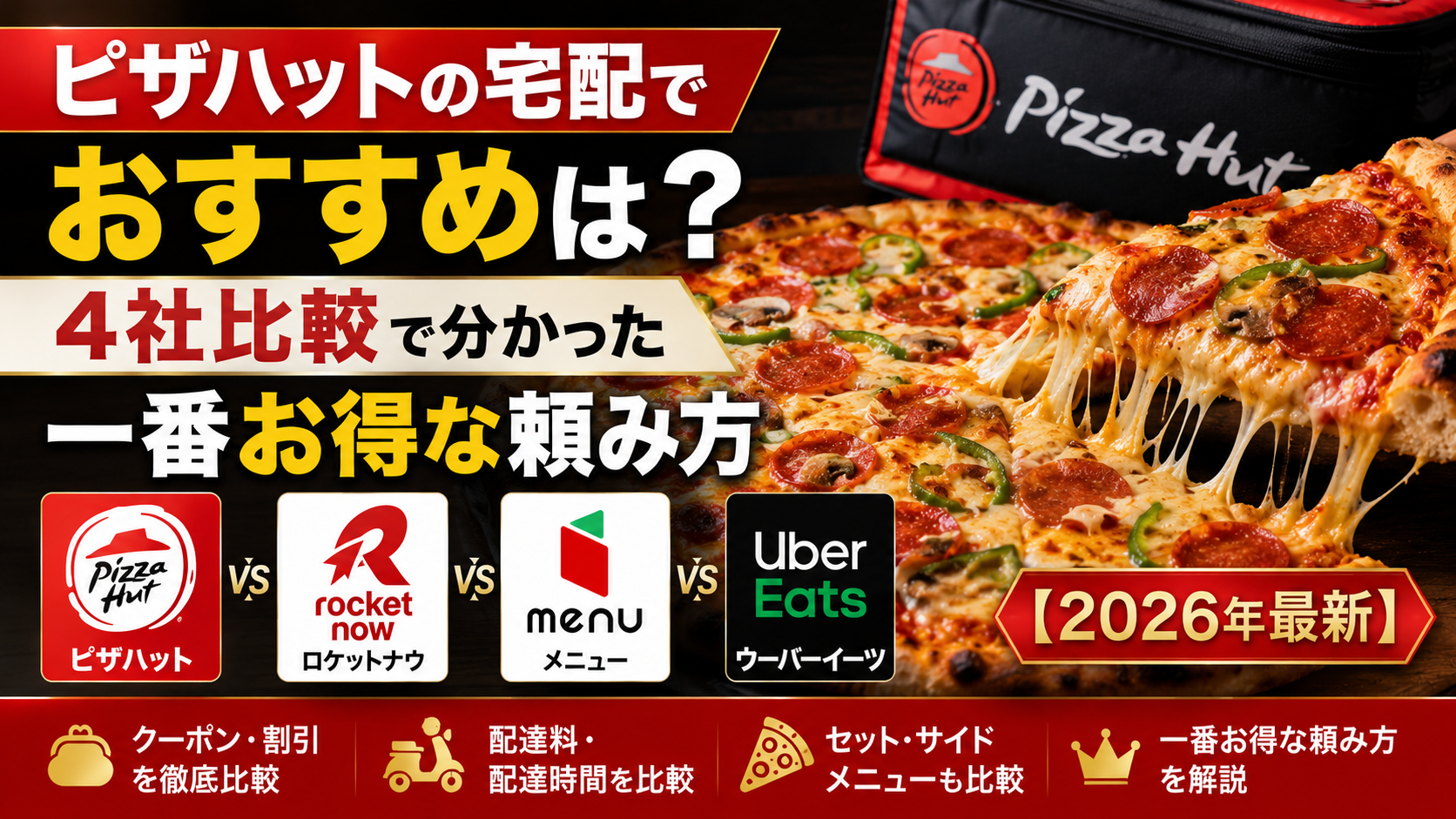 ピザハットの宅配でおすすめは？