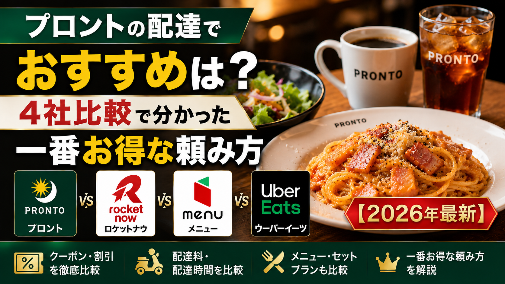 プロントの配達でおすすめは？