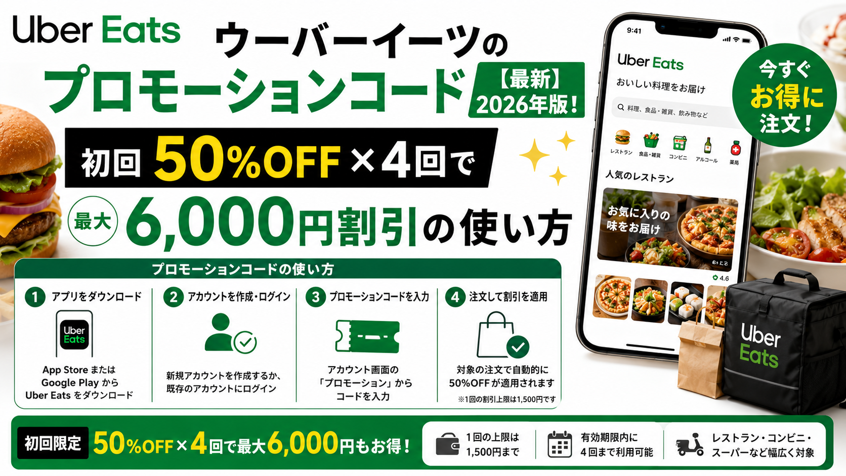 ウーバーイーツのプロモーションコード【2026年最新】