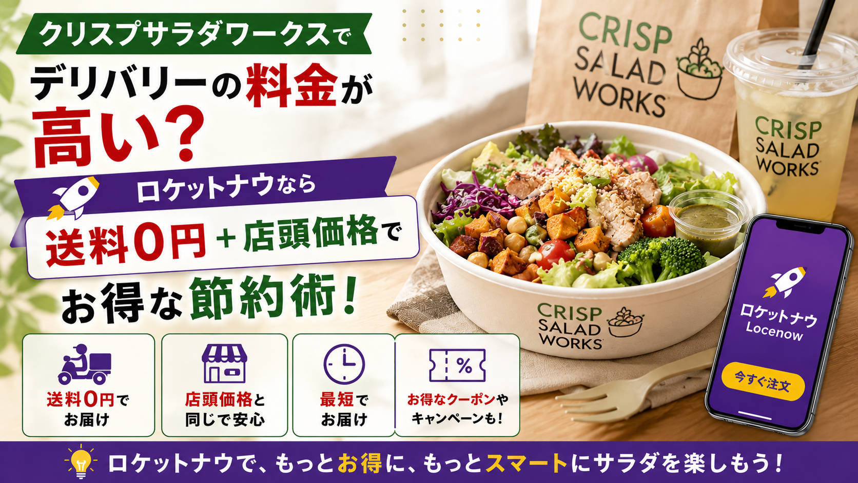クリスプサラダワークスのデリバリーが高い？
