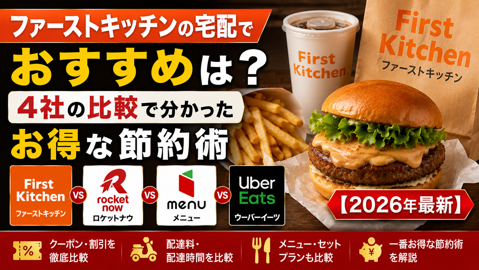 ファーストキッチンの宅配でおすすめは？