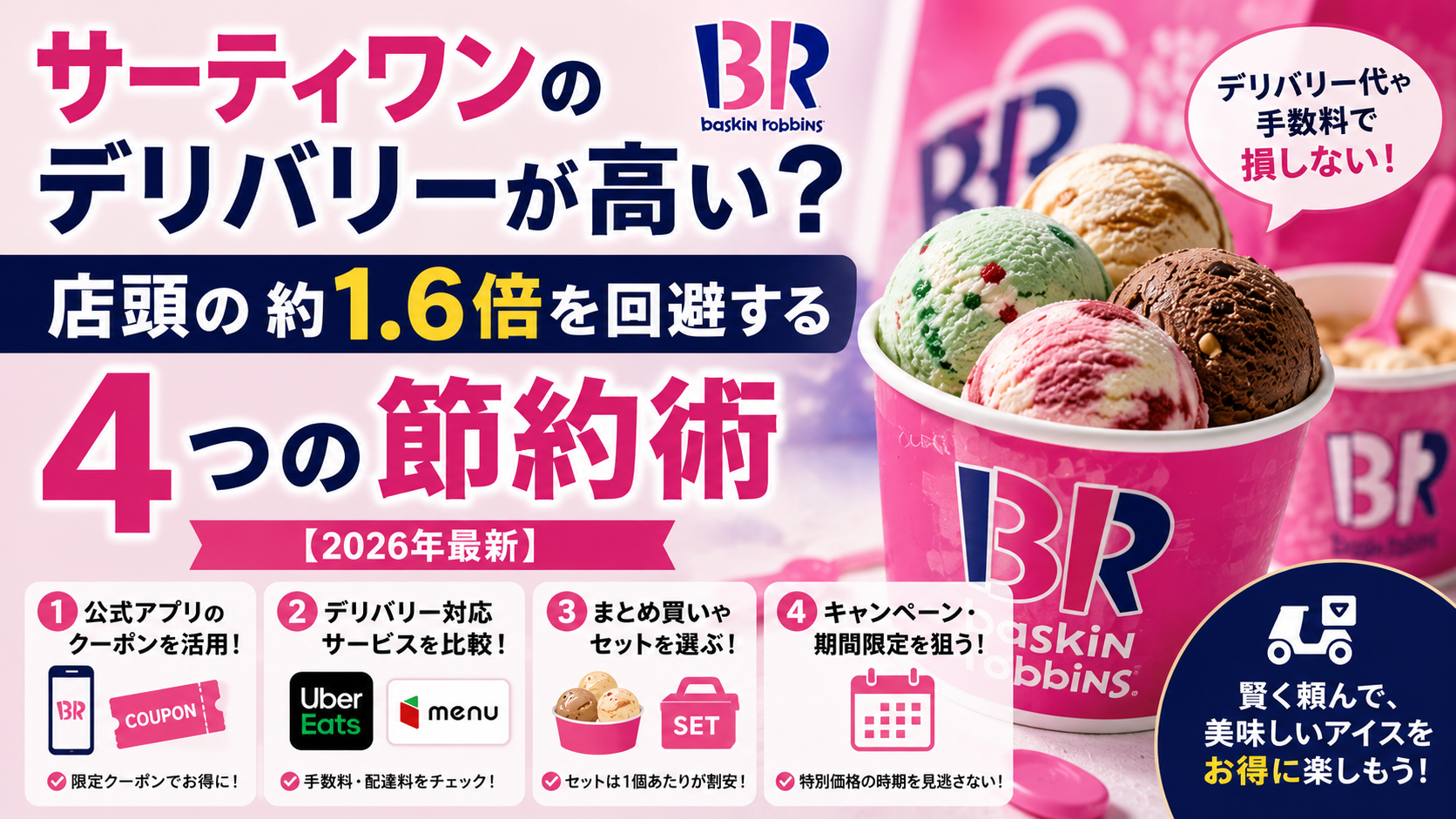 サーティワンのデリバリーが高い？