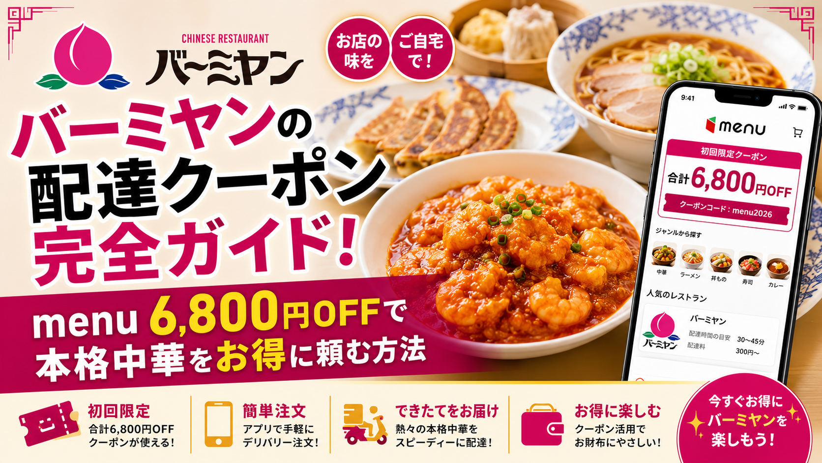 バーミヤンの配達でクーポンのおすすめは？
