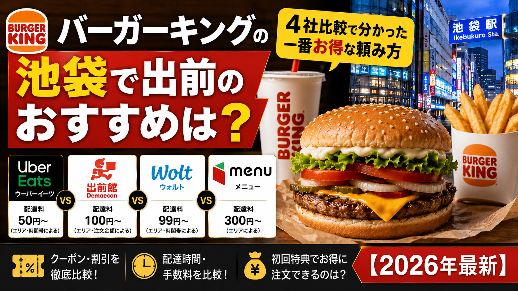 池袋のバーガーキングで出前のおすすめはどれ？