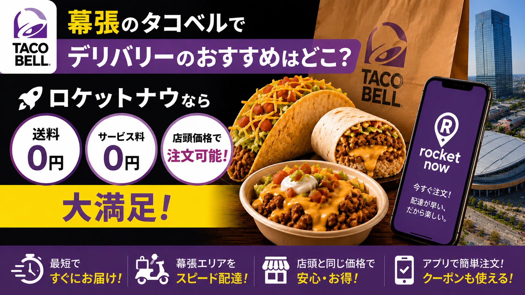幕張のタコベルでデリバリーのおすすめはどこ？