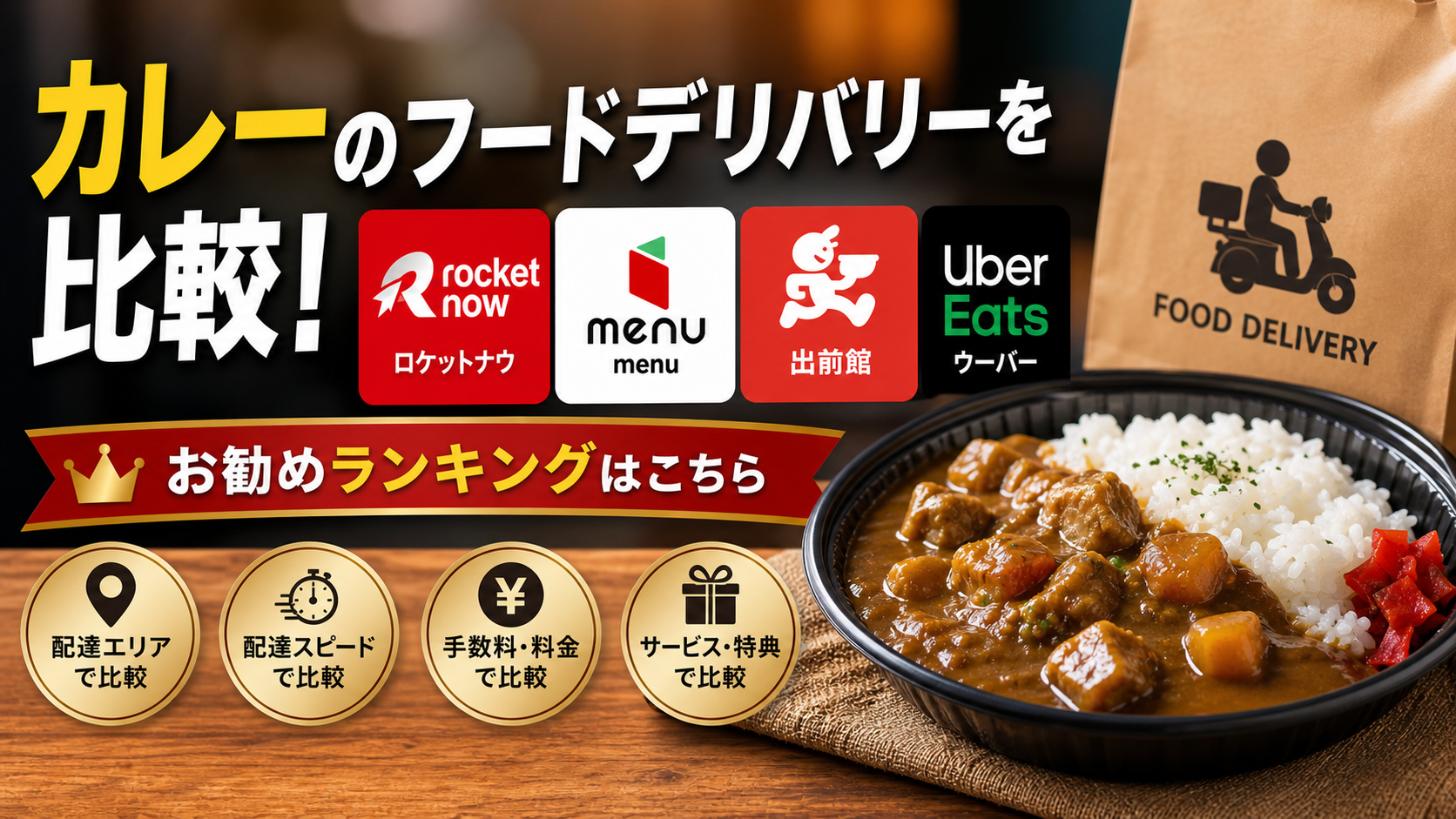 カレーのフードデリバリーを徹底比較！