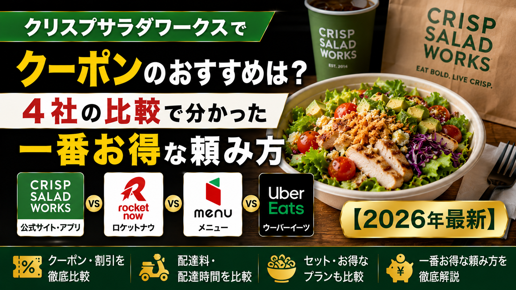クリスプサラダワークスでクーポンのおすすめは？