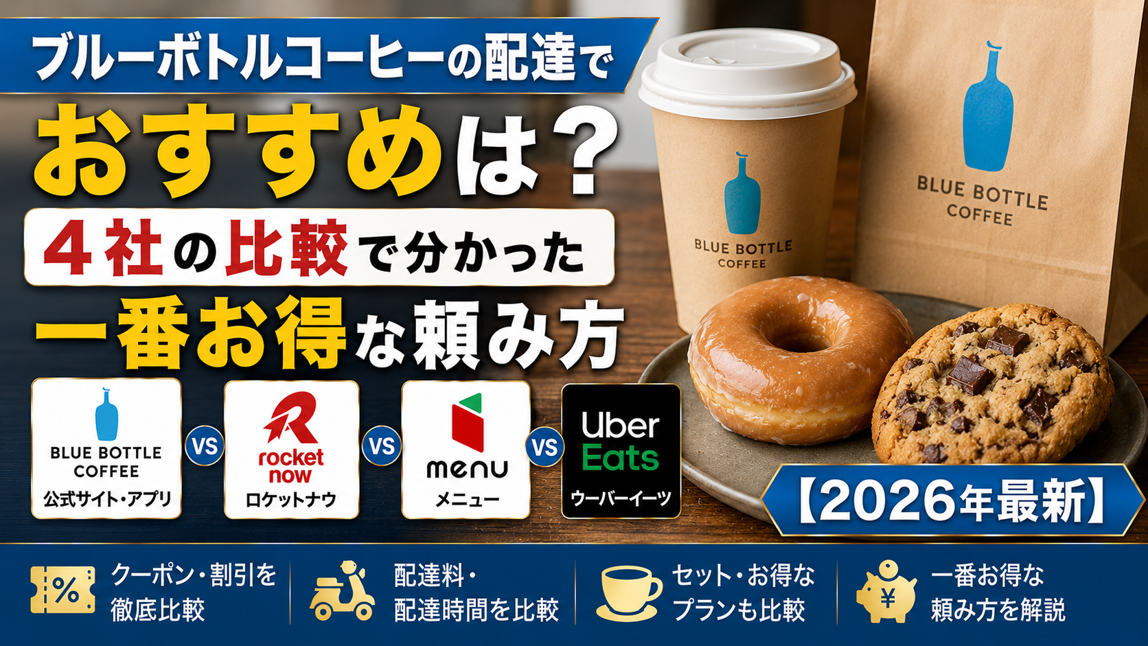 ブルーボトルコーヒーの配達でおすすめは？