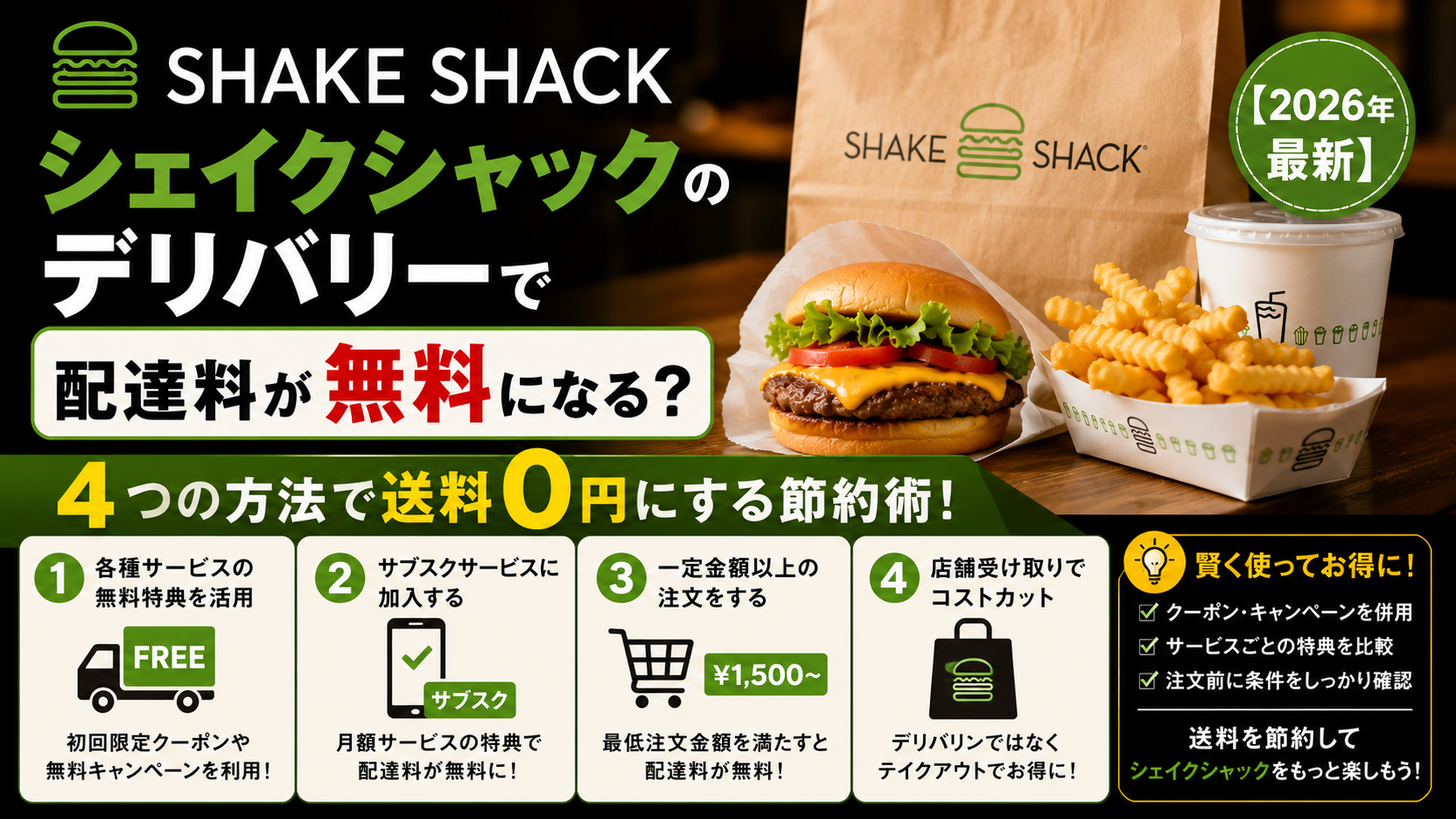 シェイクシャックのデリバリーで配達料が無料になる？