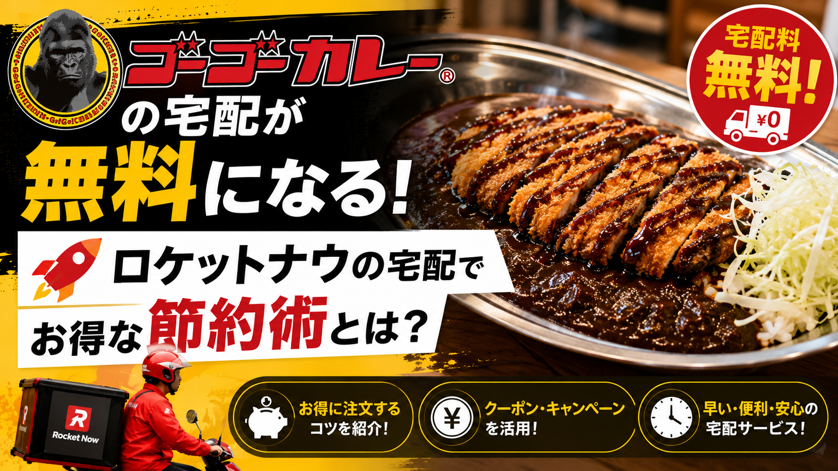 ゴーゴーカレーの宅配が無料になる！