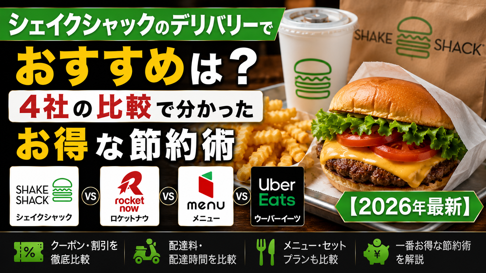 シェイクシャックのデリバリーでおすすめはどこ？