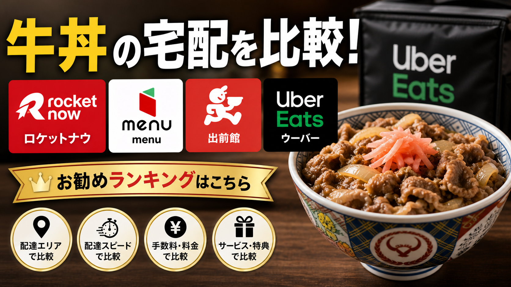 牛丼の宅配を比較！