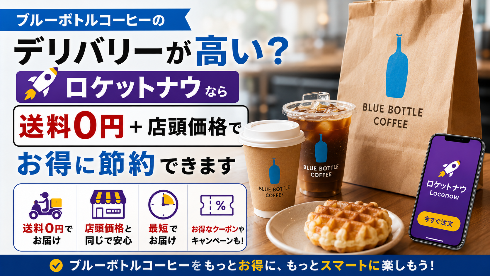 ブルーボトルコーヒーのデリバリーが高い？