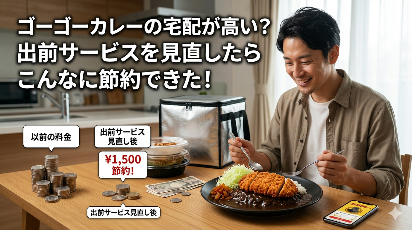 ゴーゴーカレーの宅配が高い？