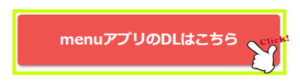 menuアプリDL