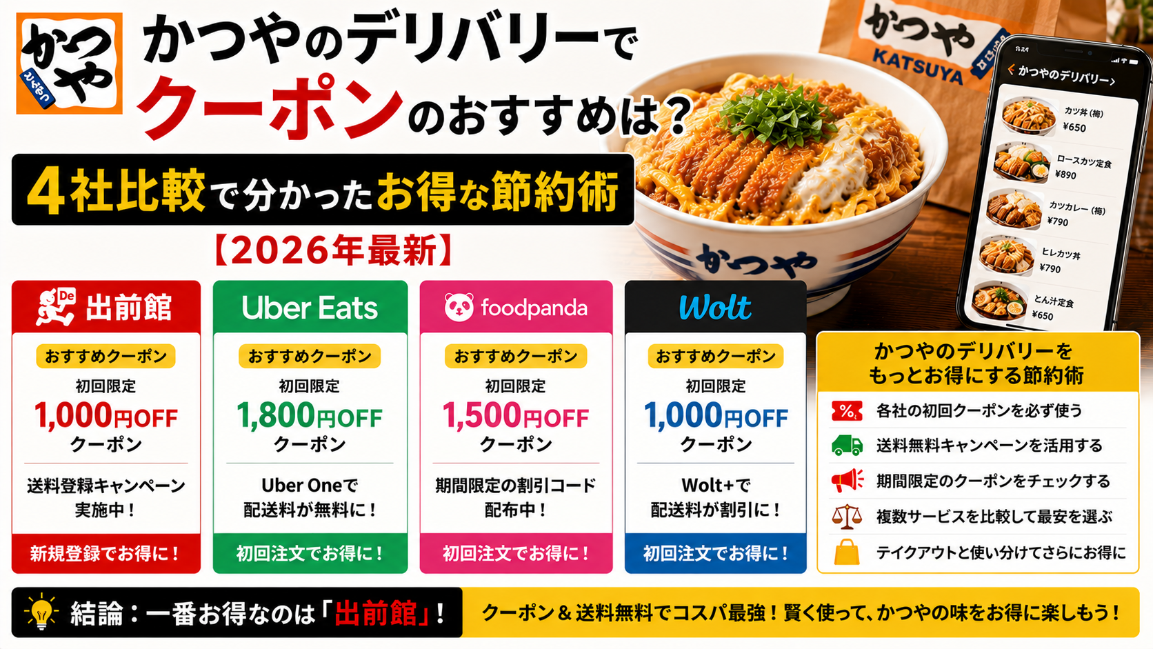 かつやのデリバリーでクーポンのおすすめは？